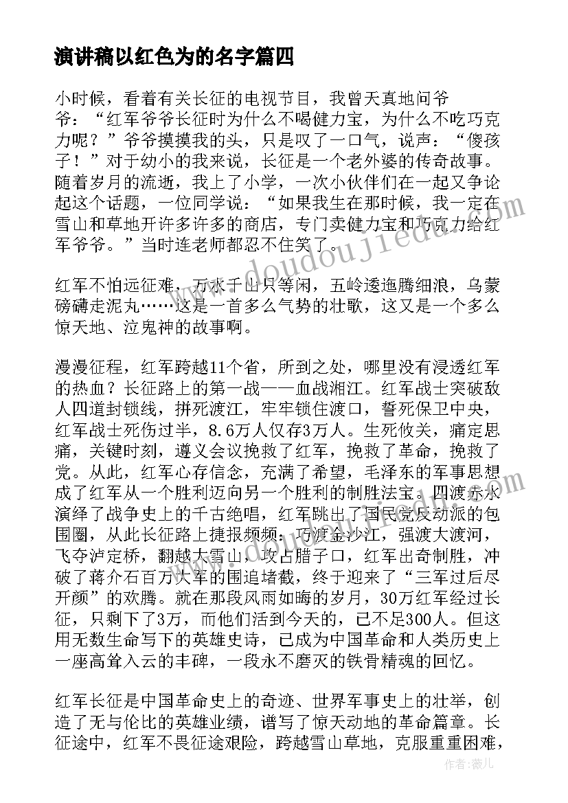 最新演讲稿以红色为的名字(模板5篇)