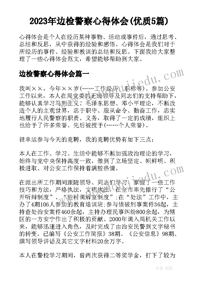 2023年边检警察心得体会(优质5篇)