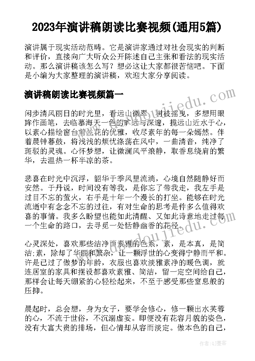 2023年演讲稿朗读比赛视频(通用5篇)