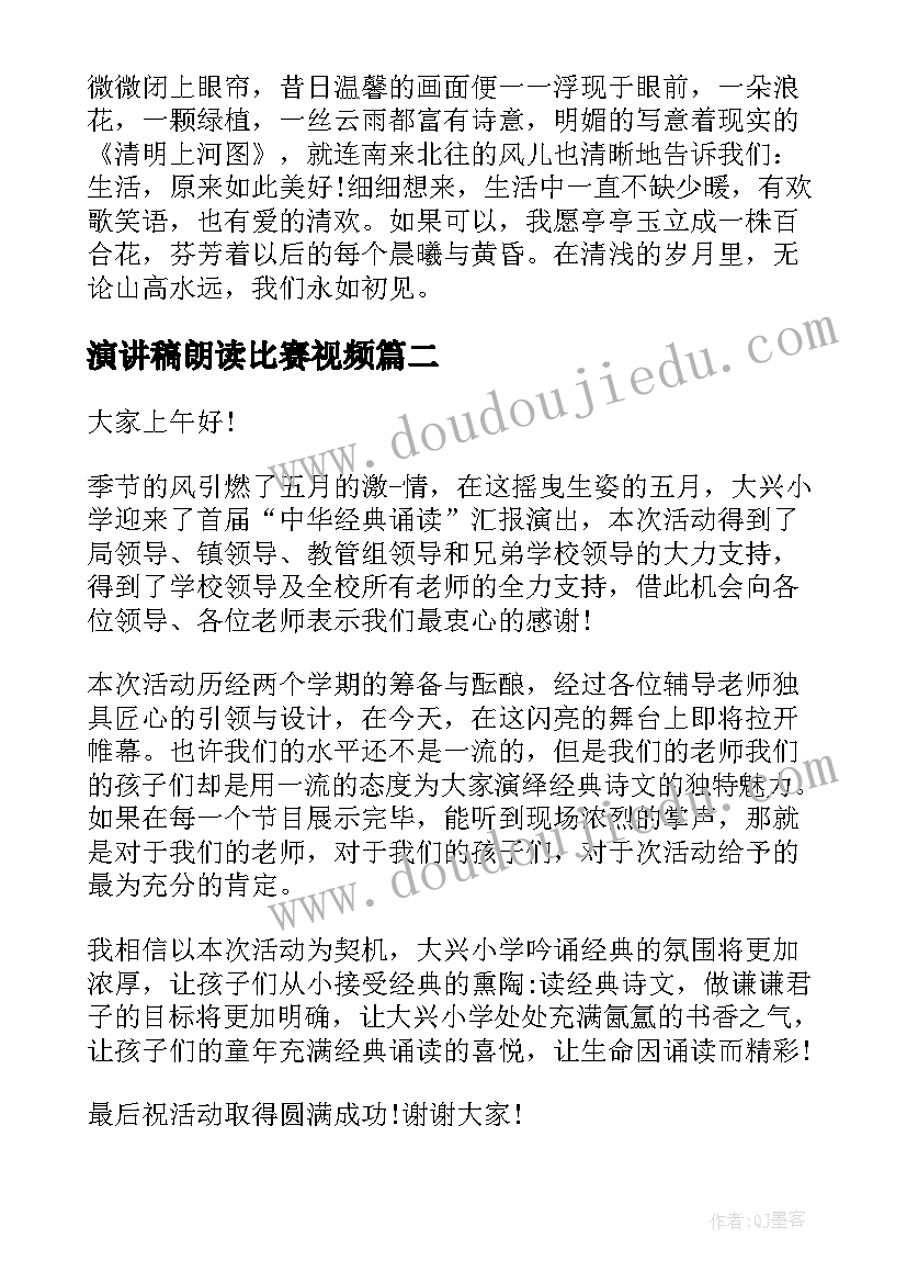 2023年演讲稿朗读比赛视频(通用5篇)