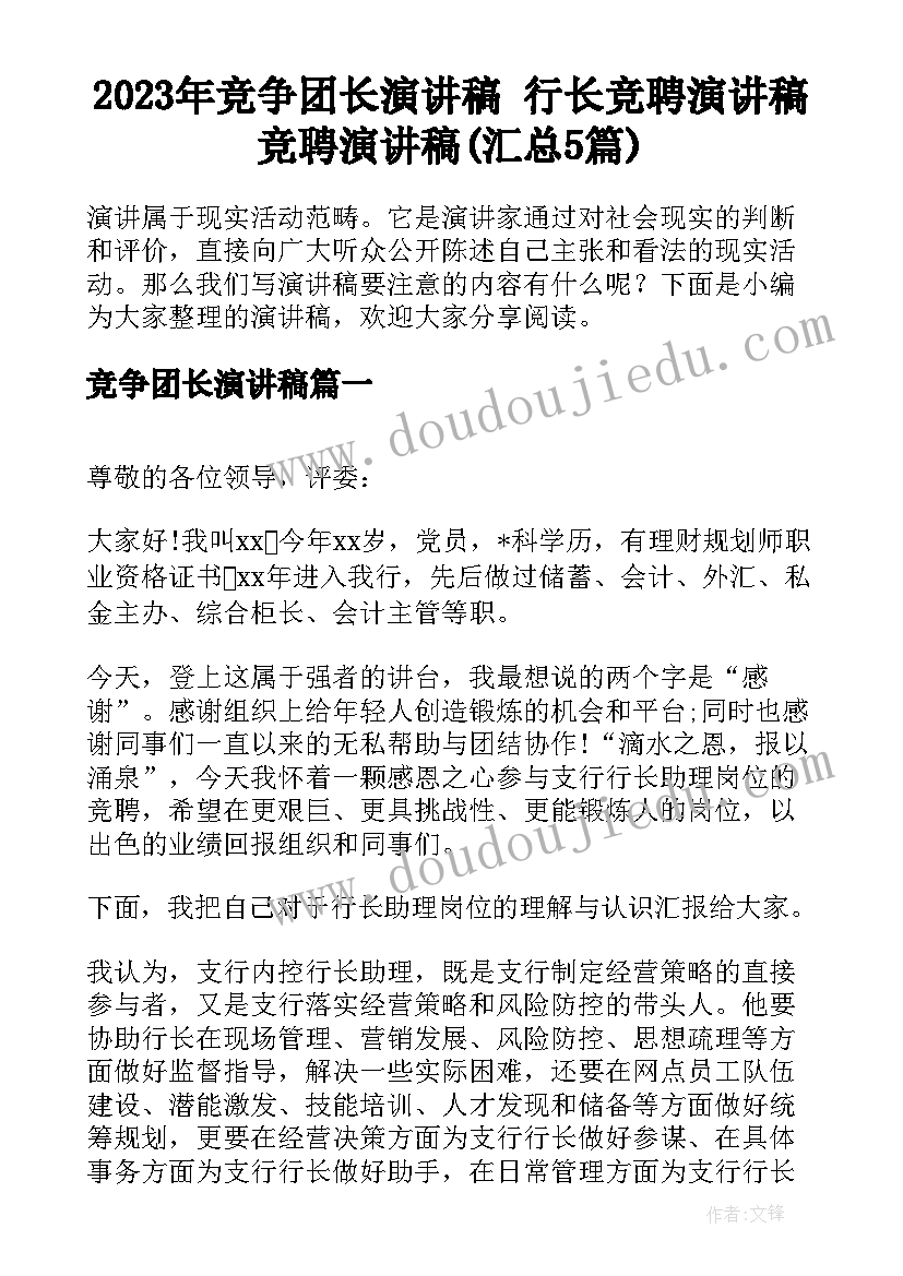 2023年竞争团长演讲稿 行长竞聘演讲稿竞聘演讲稿(汇总5篇)