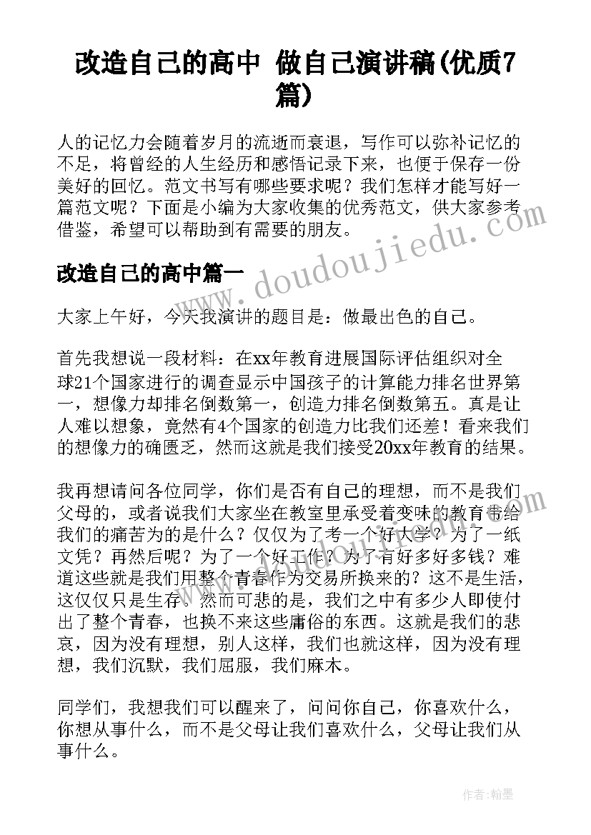 改造自己的高中 做自己演讲稿(优质7篇)