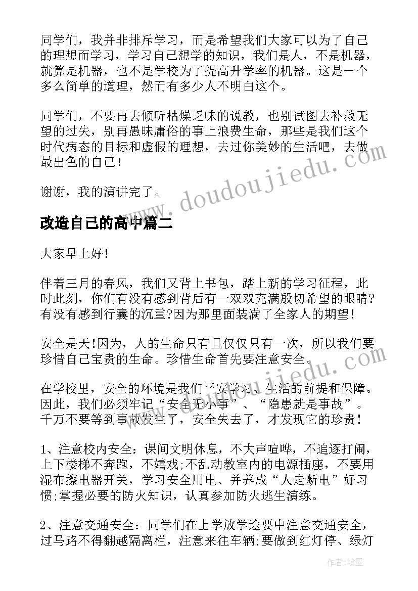 改造自己的高中 做自己演讲稿(优质7篇)