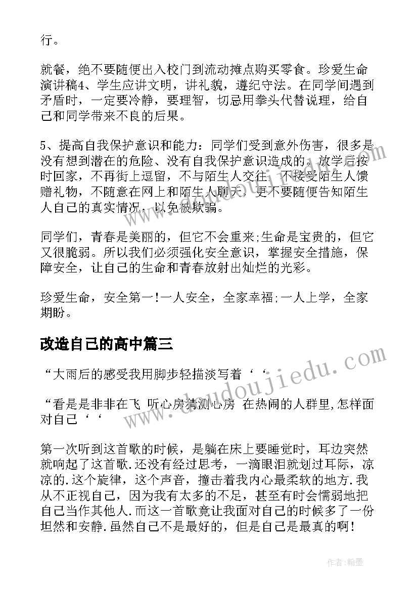 改造自己的高中 做自己演讲稿(优质7篇)