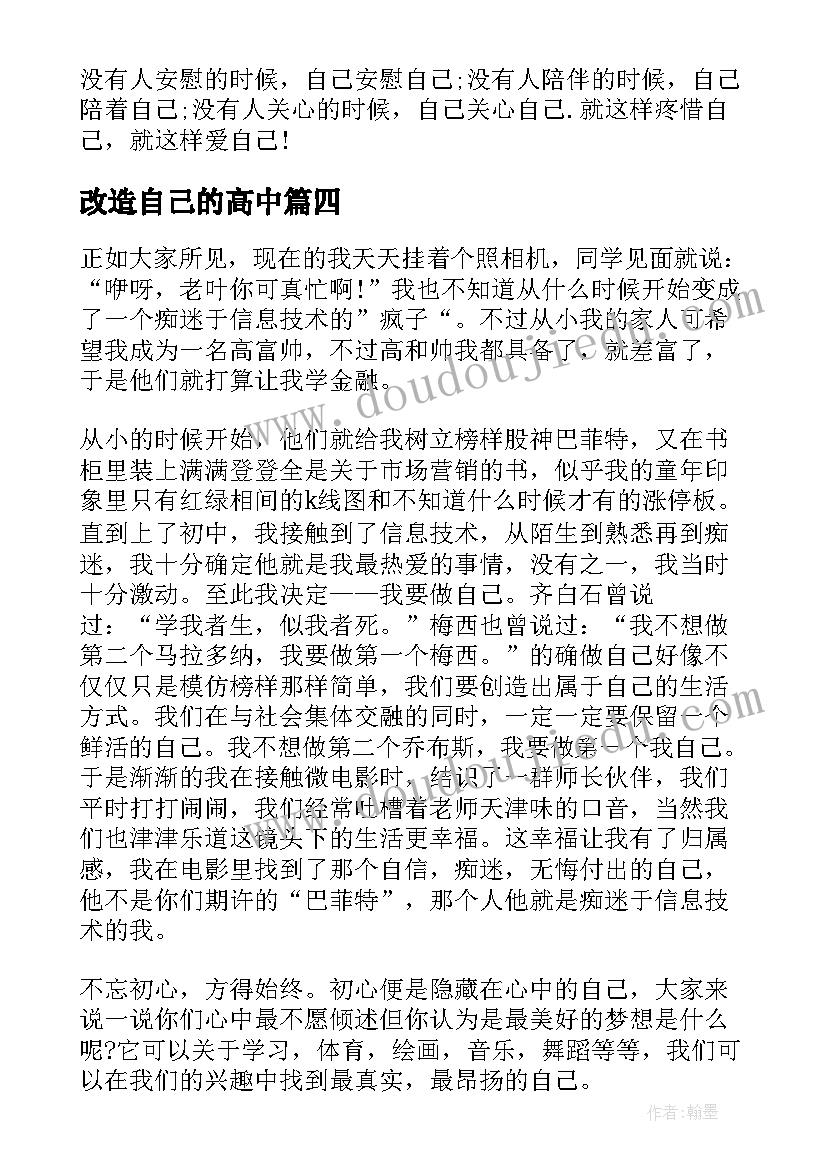 改造自己的高中 做自己演讲稿(优质7篇)