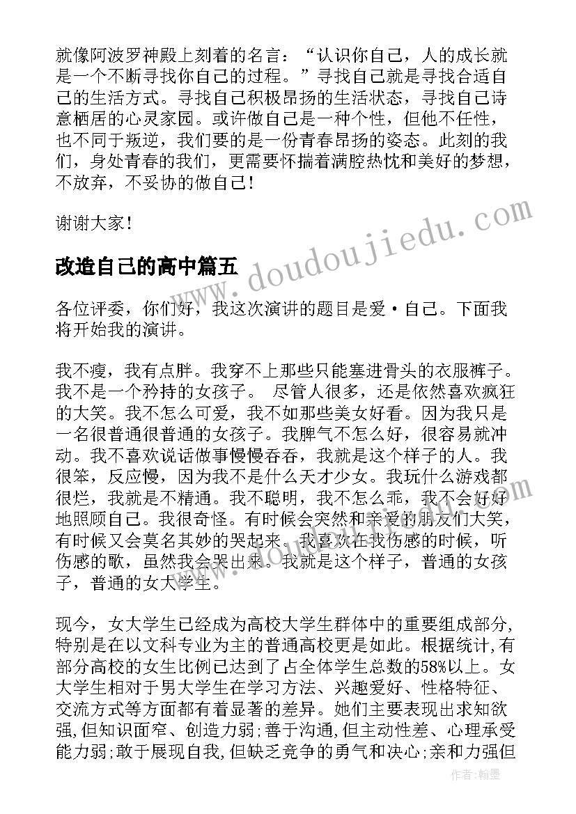 改造自己的高中 做自己演讲稿(优质7篇)