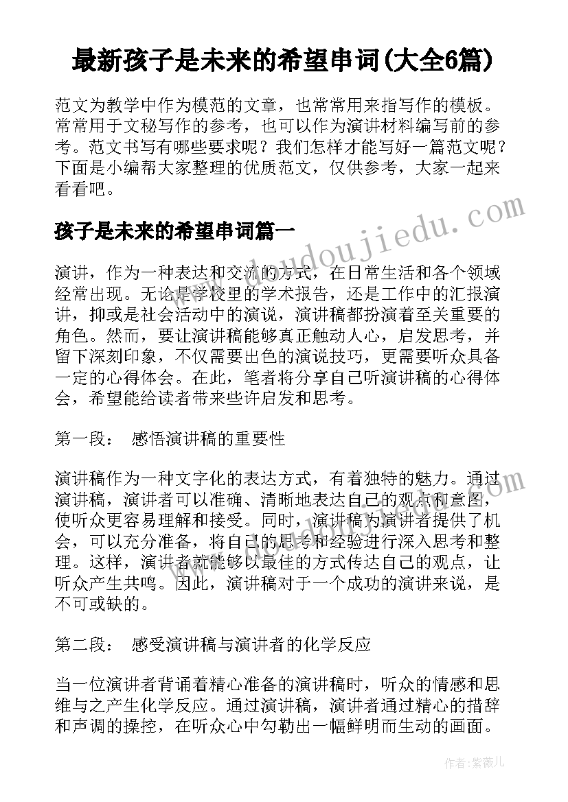 最新孩子是未来的希望串词(大全6篇)