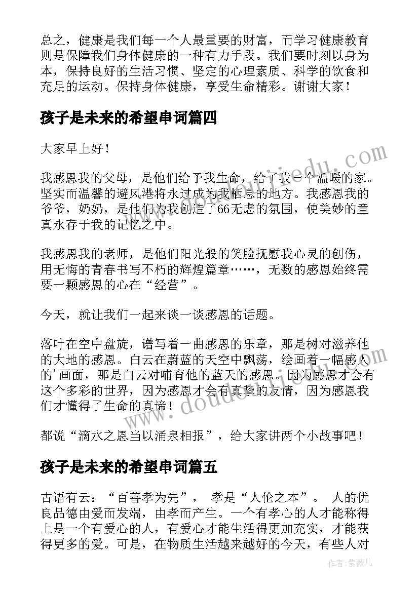 最新孩子是未来的希望串词(大全6篇)