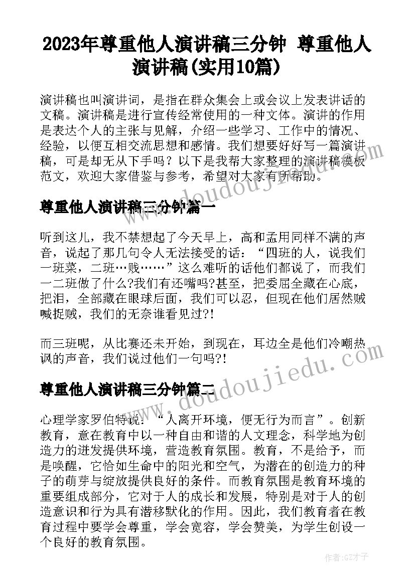 2023年尊重他人演讲稿三分钟 尊重他人演讲稿(实用10篇)