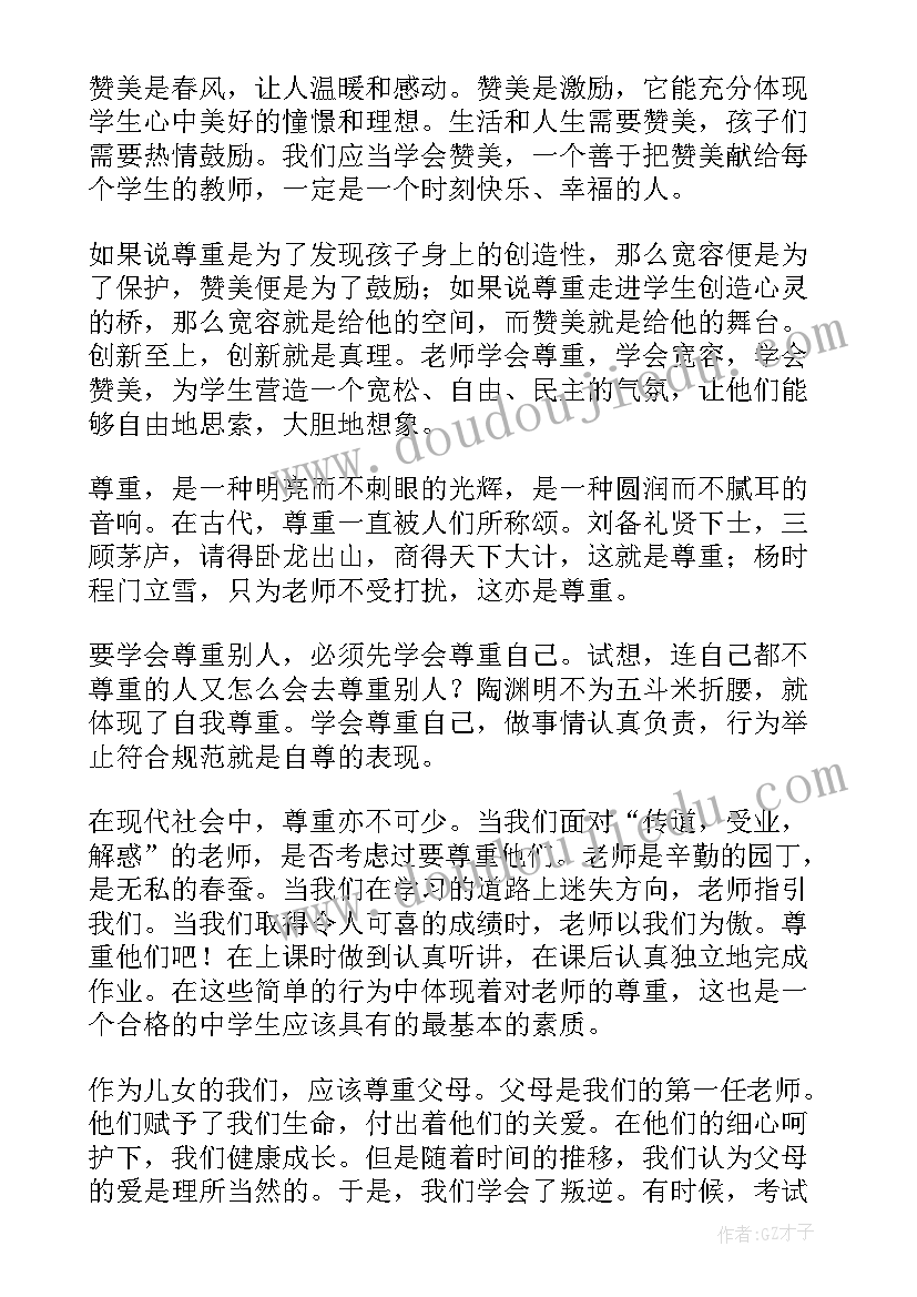 2023年尊重他人演讲稿三分钟 尊重他人演讲稿(实用10篇)