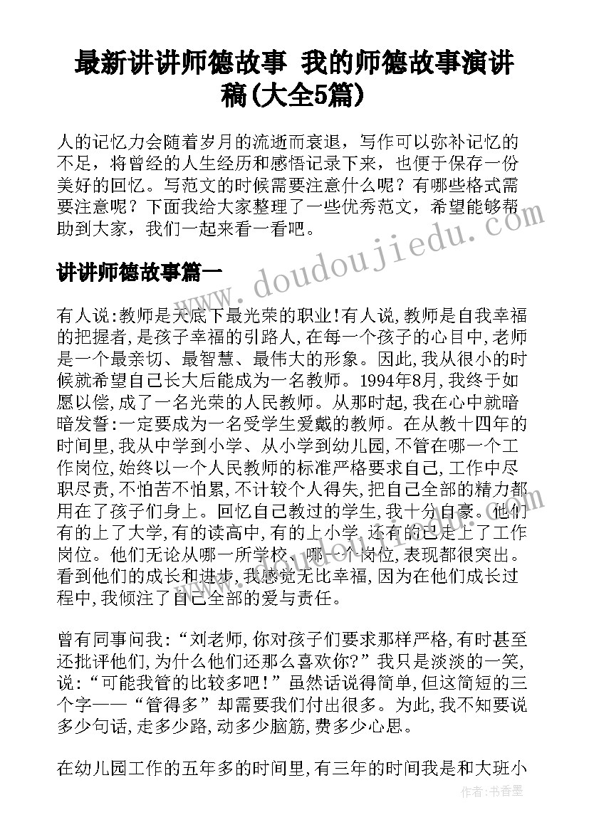 最新讲讲师德故事 我的师德故事演讲稿(大全5篇)