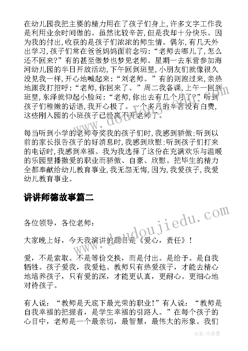 最新讲讲师德故事 我的师德故事演讲稿(大全5篇)