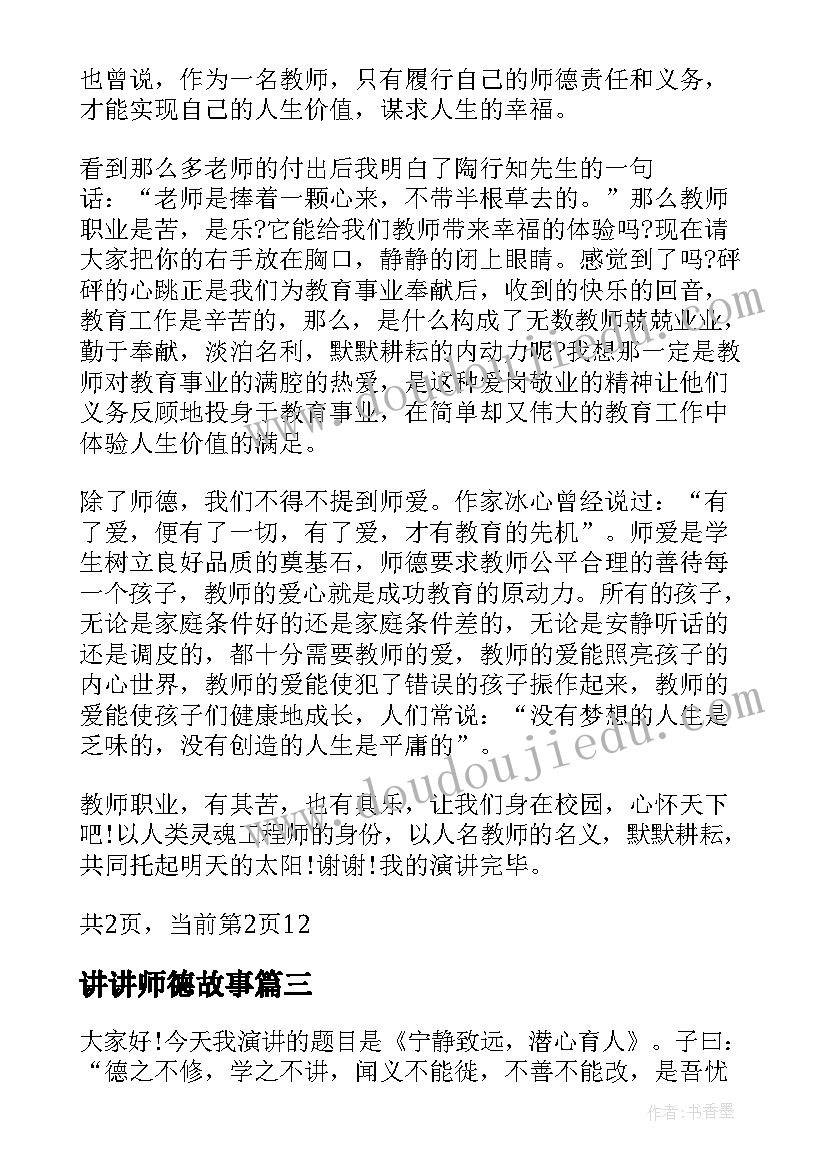 最新讲讲师德故事 我的师德故事演讲稿(大全5篇)