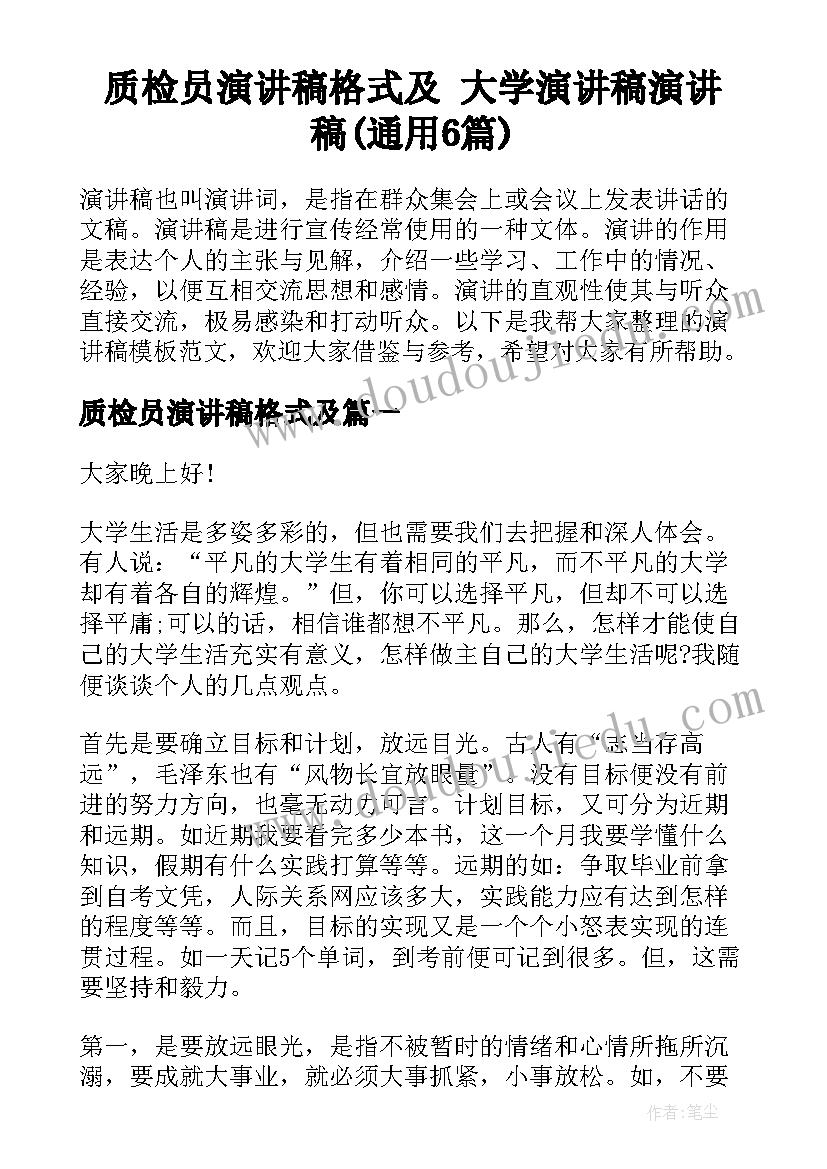 质检员演讲稿格式及 大学演讲稿演讲稿(通用6篇)