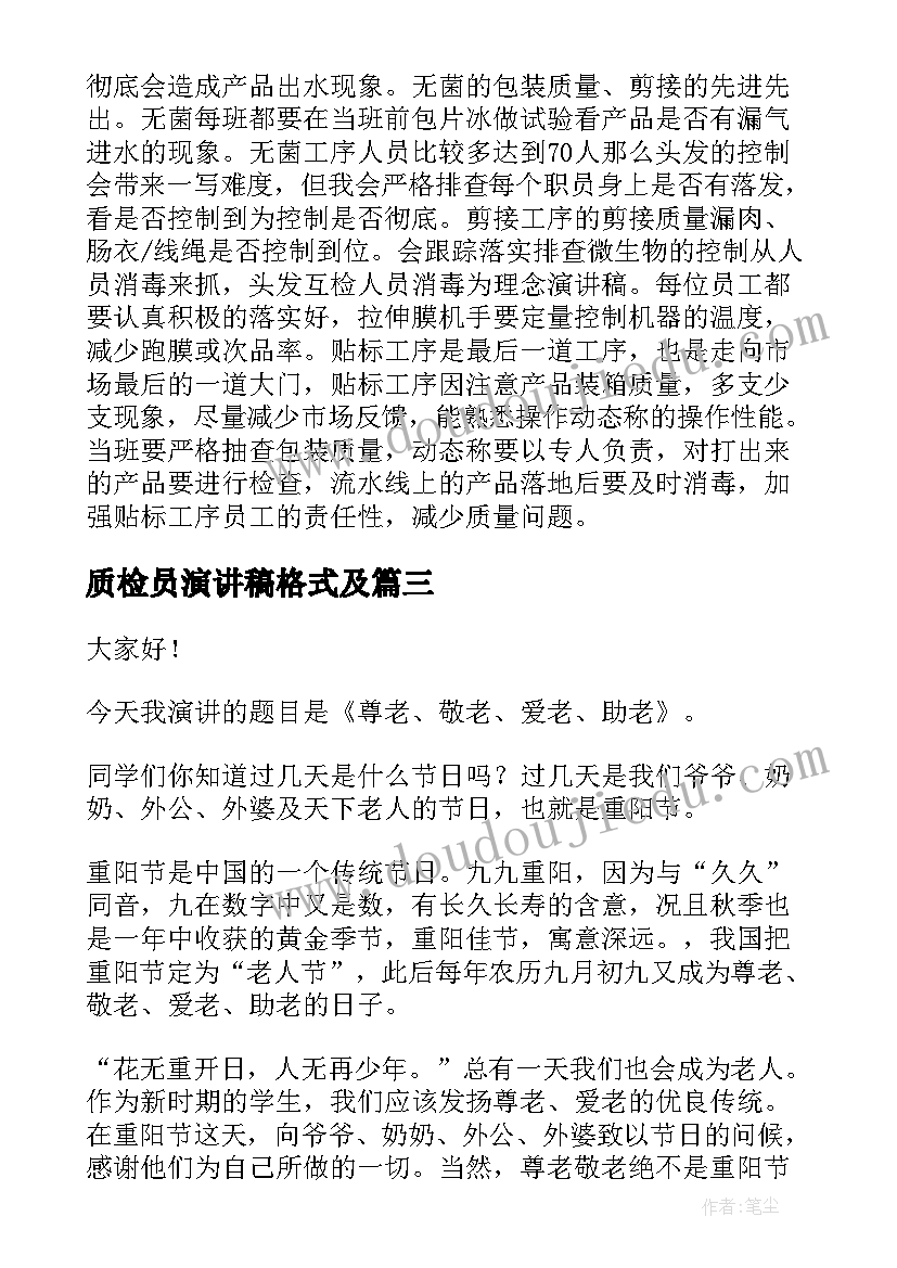 质检员演讲稿格式及 大学演讲稿演讲稿(通用6篇)