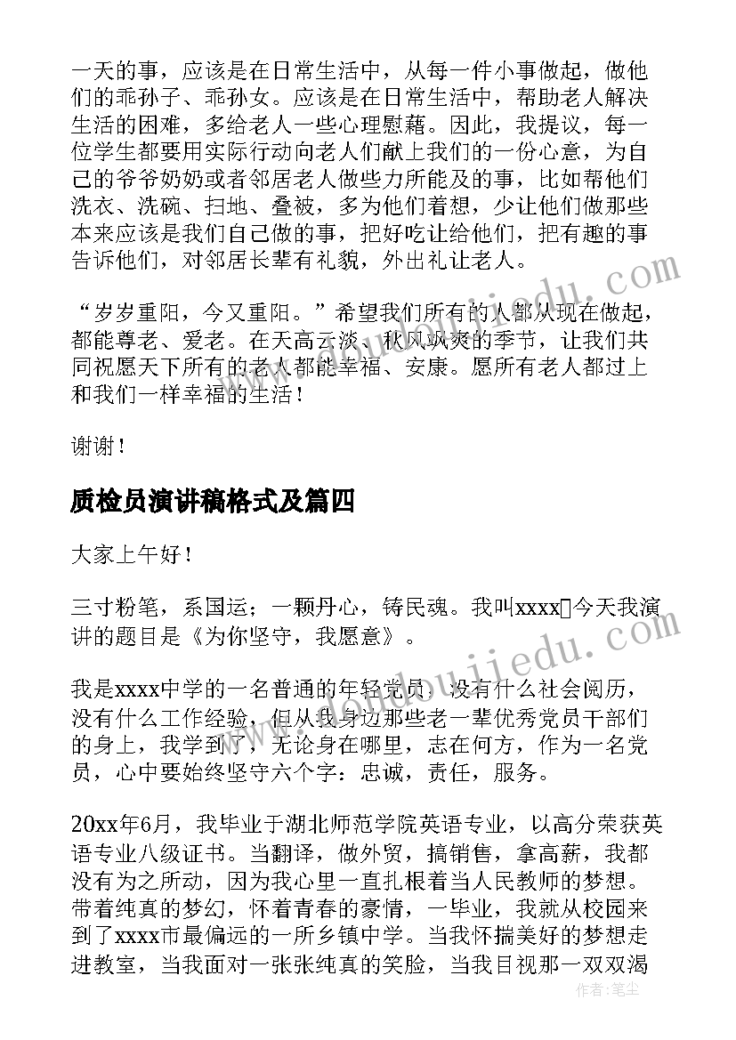 质检员演讲稿格式及 大学演讲稿演讲稿(通用6篇)