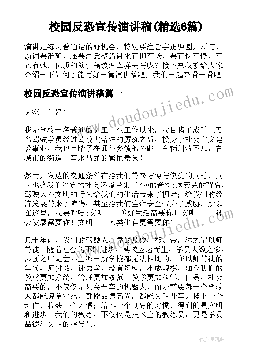 校园反恐宣传演讲稿(精选6篇)