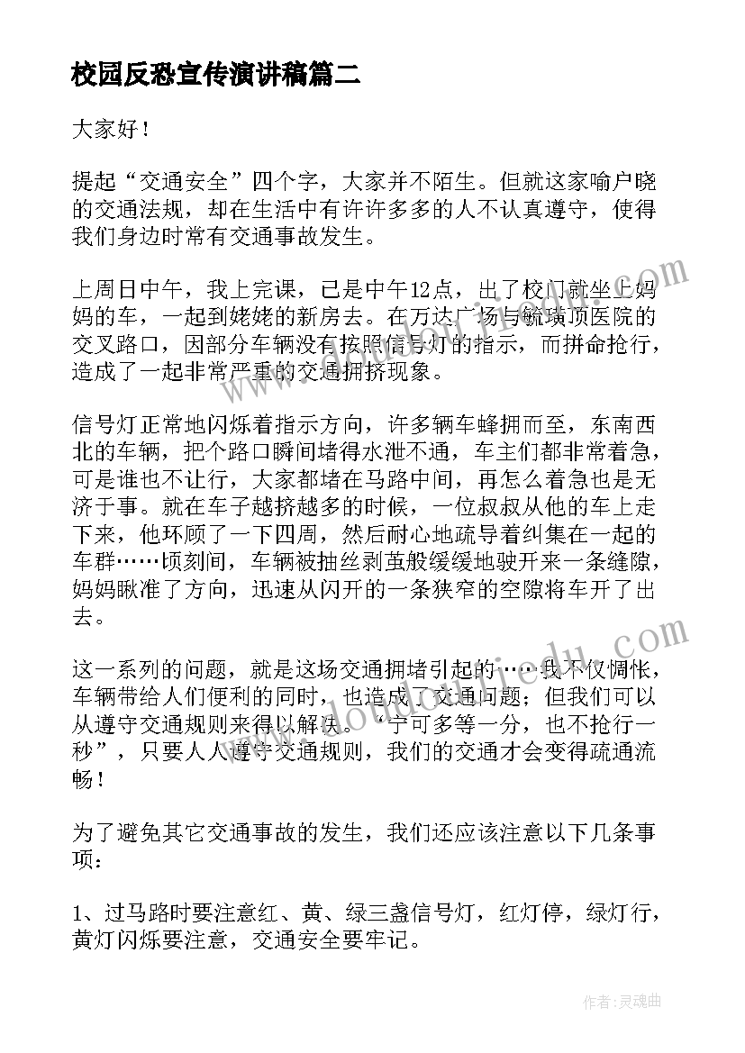 校园反恐宣传演讲稿(精选6篇)