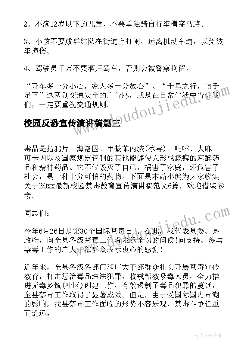 校园反恐宣传演讲稿(精选6篇)