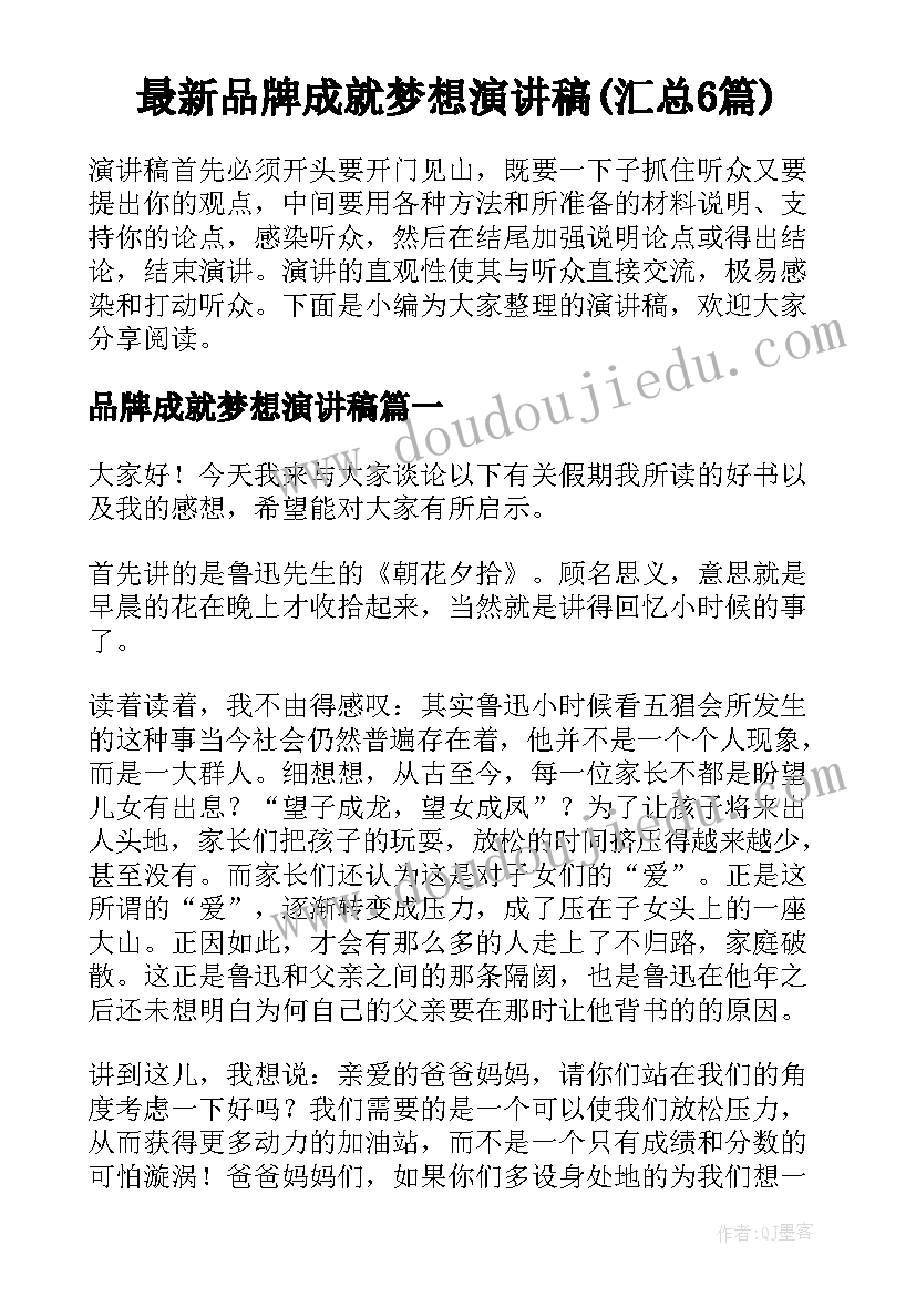 最新品牌成就梦想演讲稿(汇总6篇)