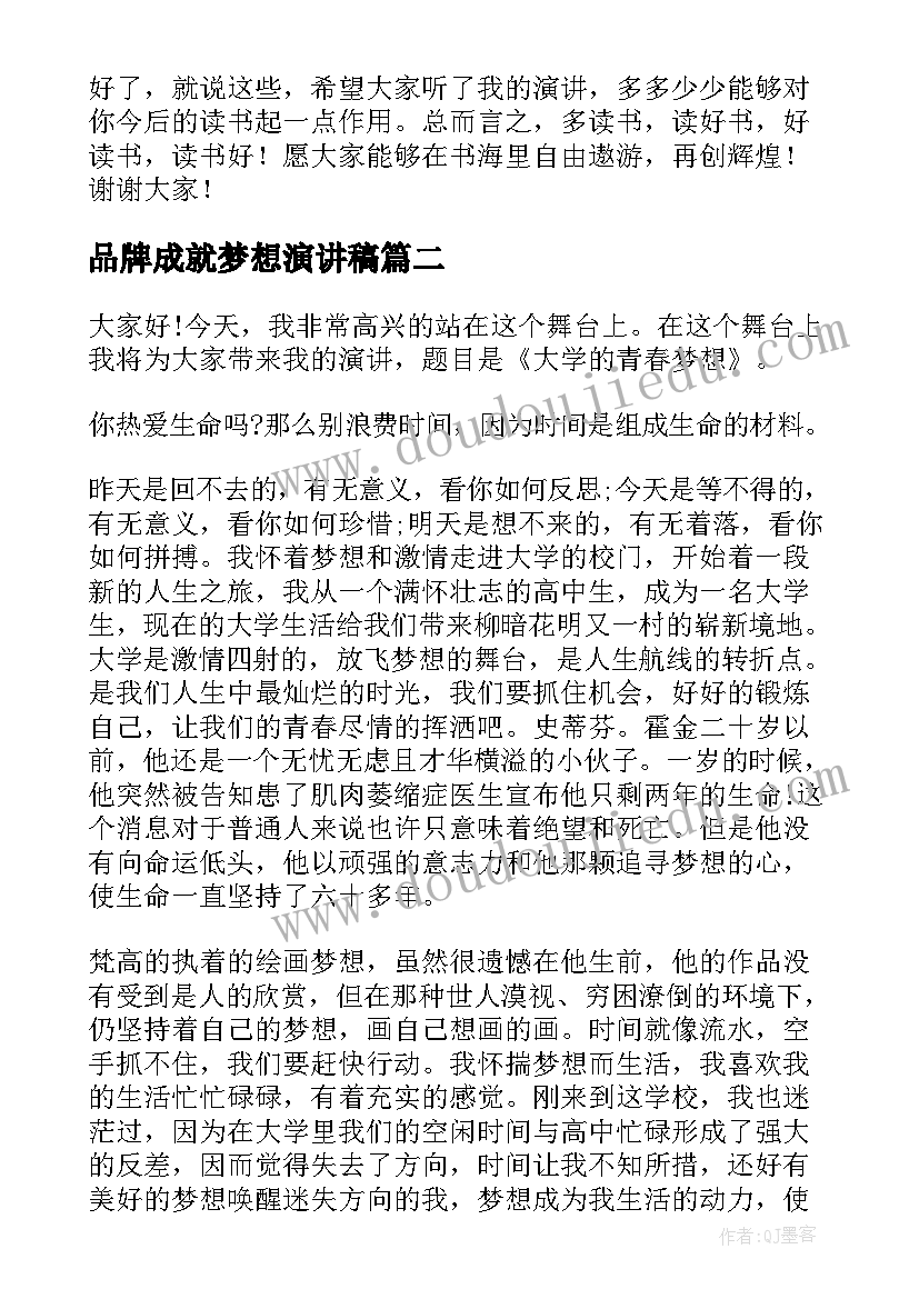 最新品牌成就梦想演讲稿(汇总6篇)