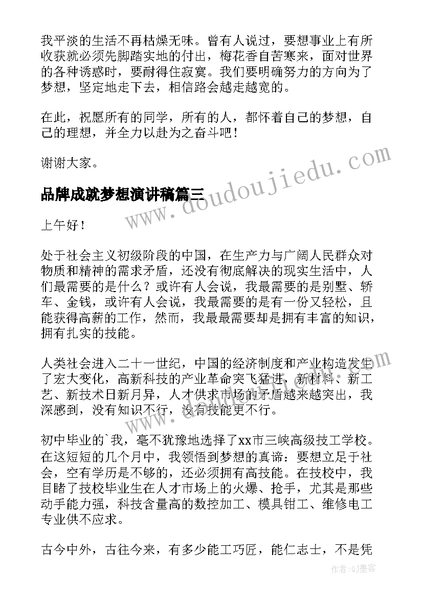 最新品牌成就梦想演讲稿(汇总6篇)