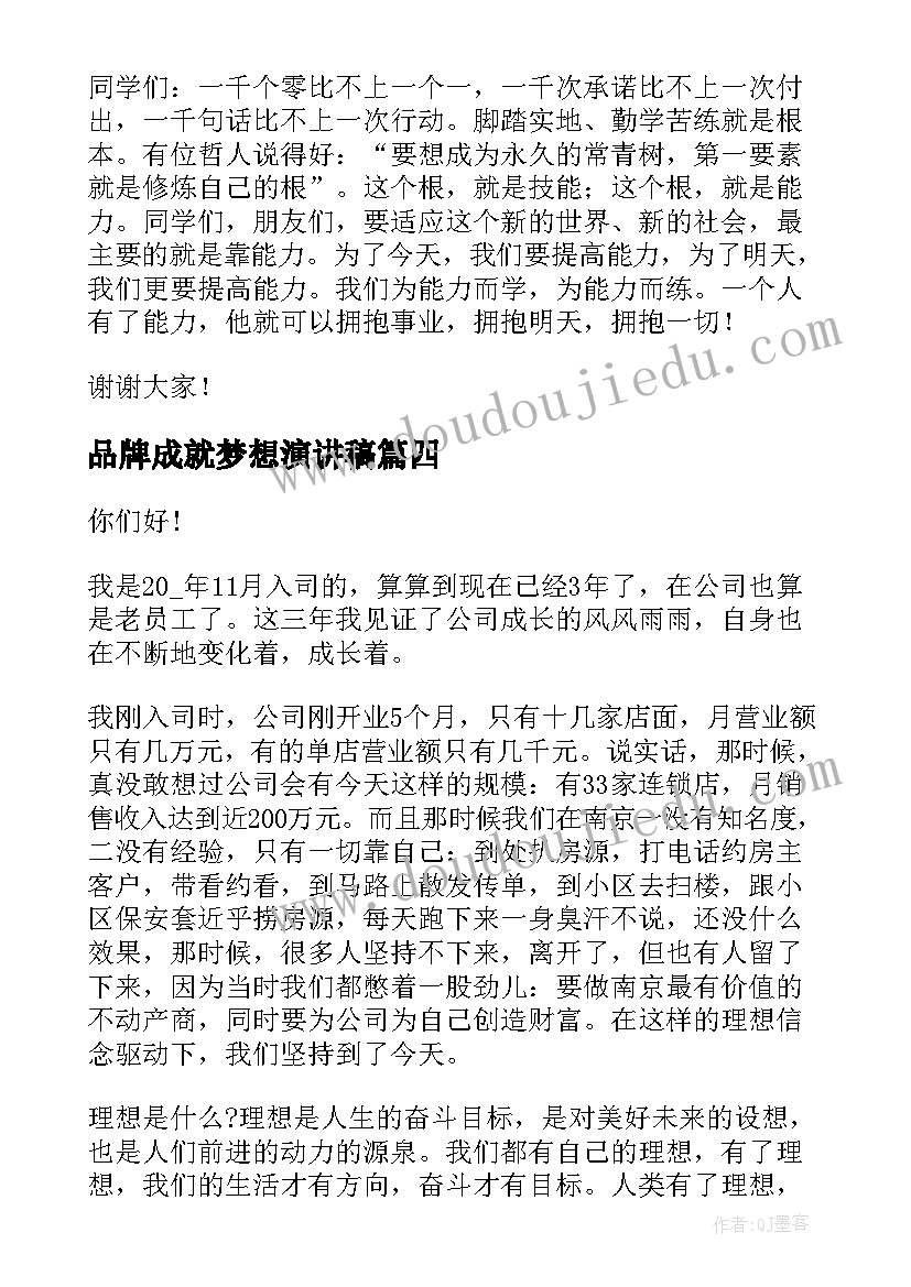 最新品牌成就梦想演讲稿(汇总6篇)