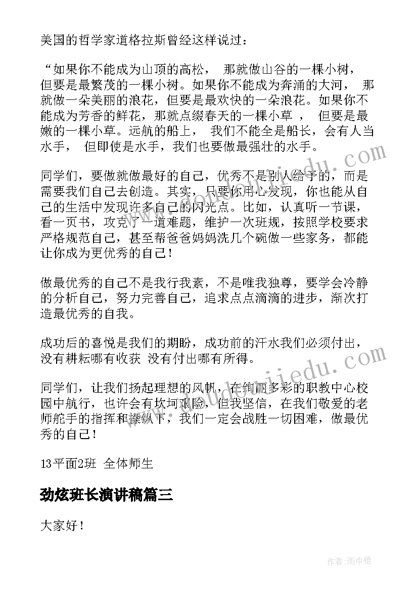 劲炫班长演讲稿(通用8篇)