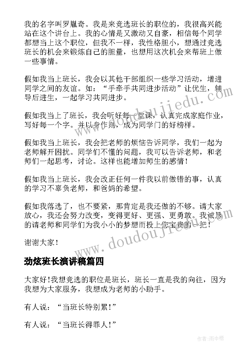 劲炫班长演讲稿(通用8篇)