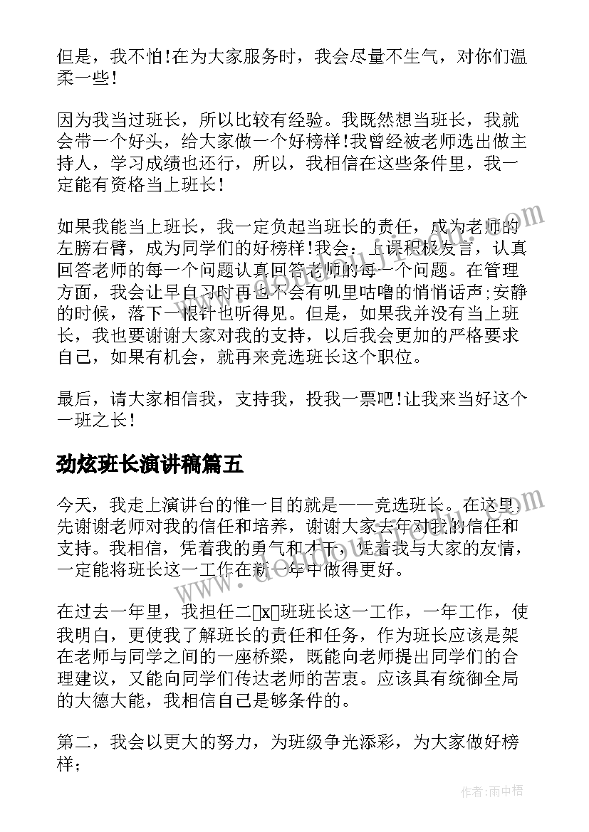 劲炫班长演讲稿(通用8篇)