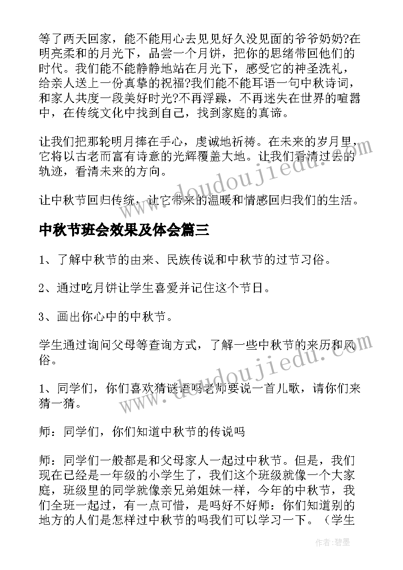 中秋节班会效果及体会(优质8篇)