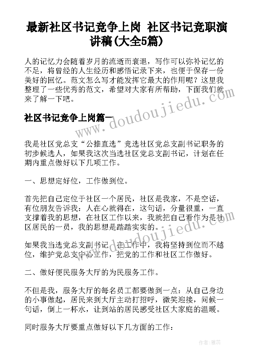 最新社区书记竞争上岗 社区书记竞职演讲稿(大全5篇)