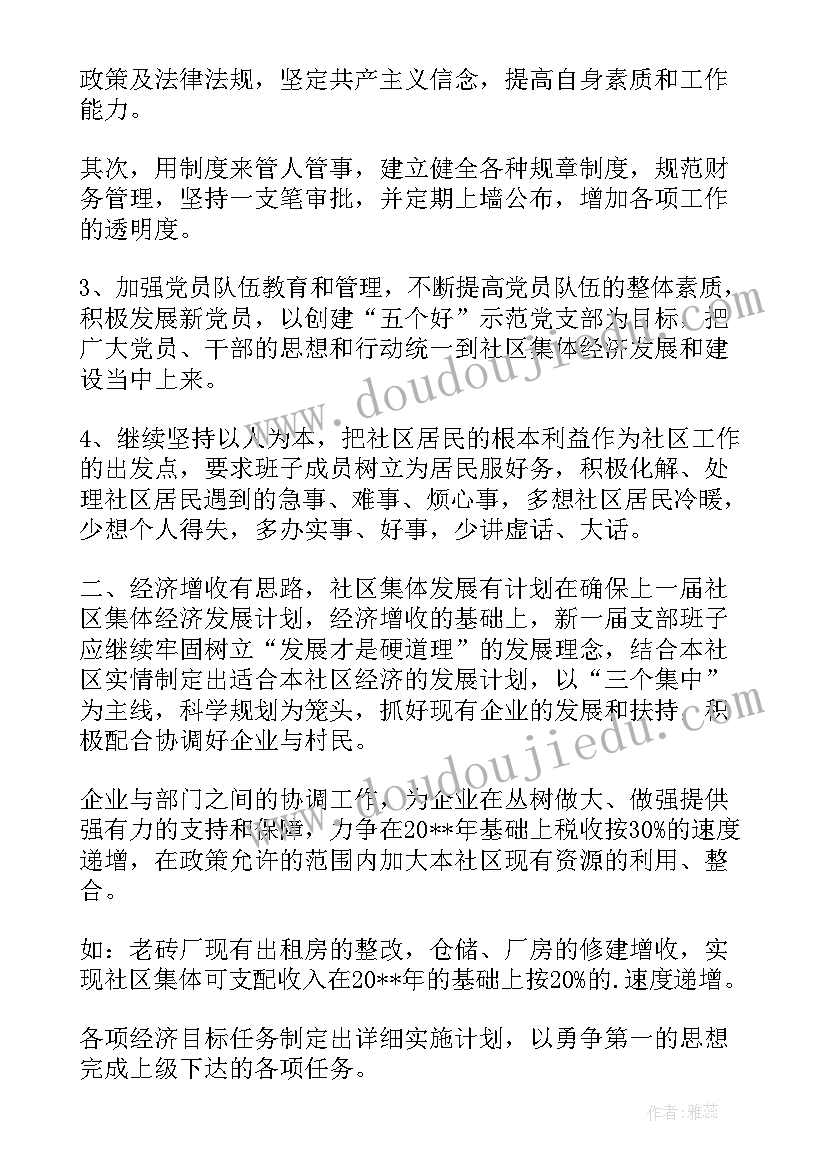 最新社区书记竞争上岗 社区书记竞职演讲稿(大全5篇)