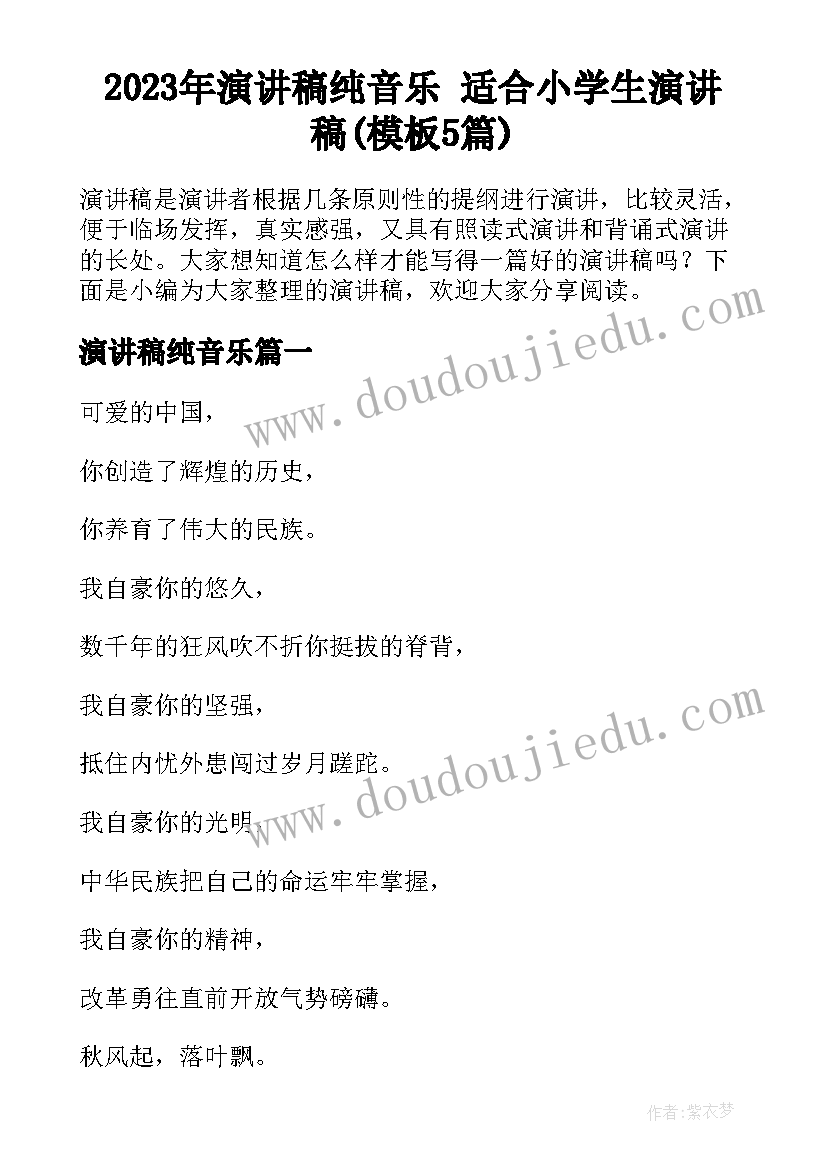 2023年演讲稿纯音乐 适合小学生演讲稿(模板5篇)