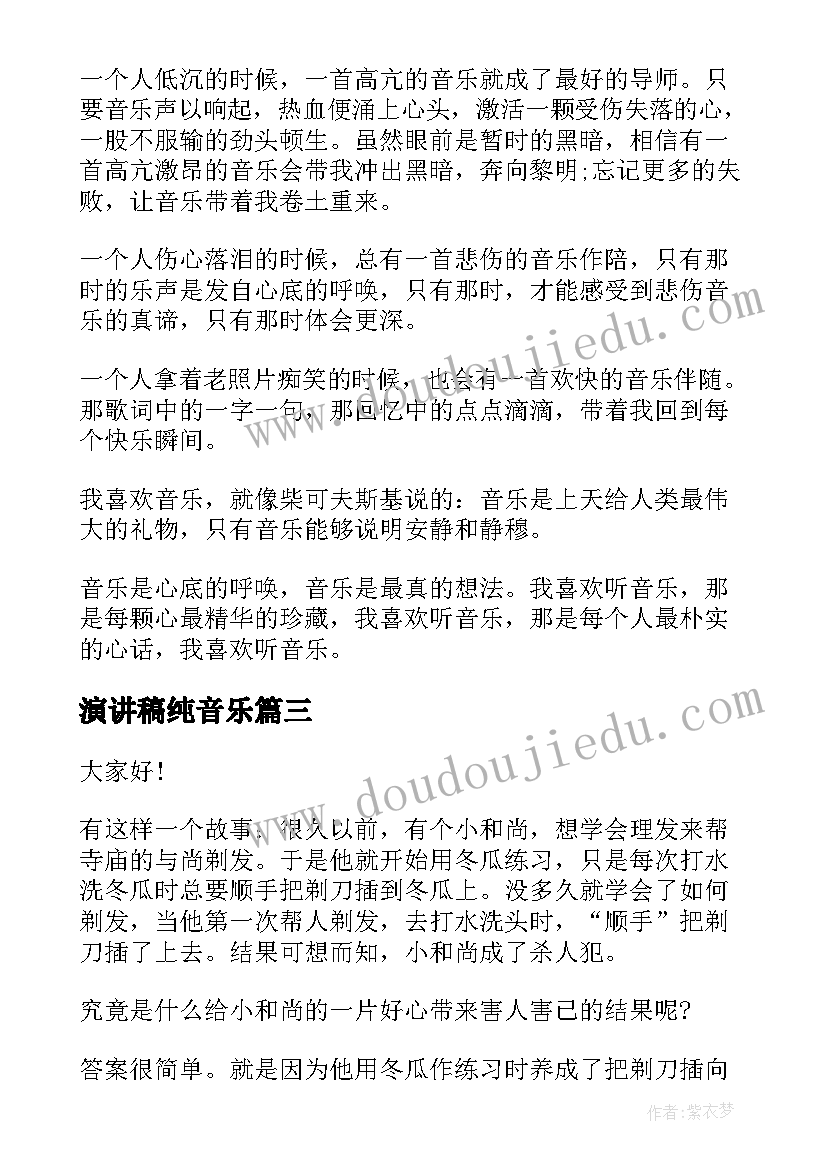 2023年演讲稿纯音乐 适合小学生演讲稿(模板5篇)