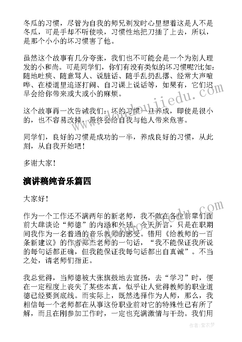 2023年演讲稿纯音乐 适合小学生演讲稿(模板5篇)