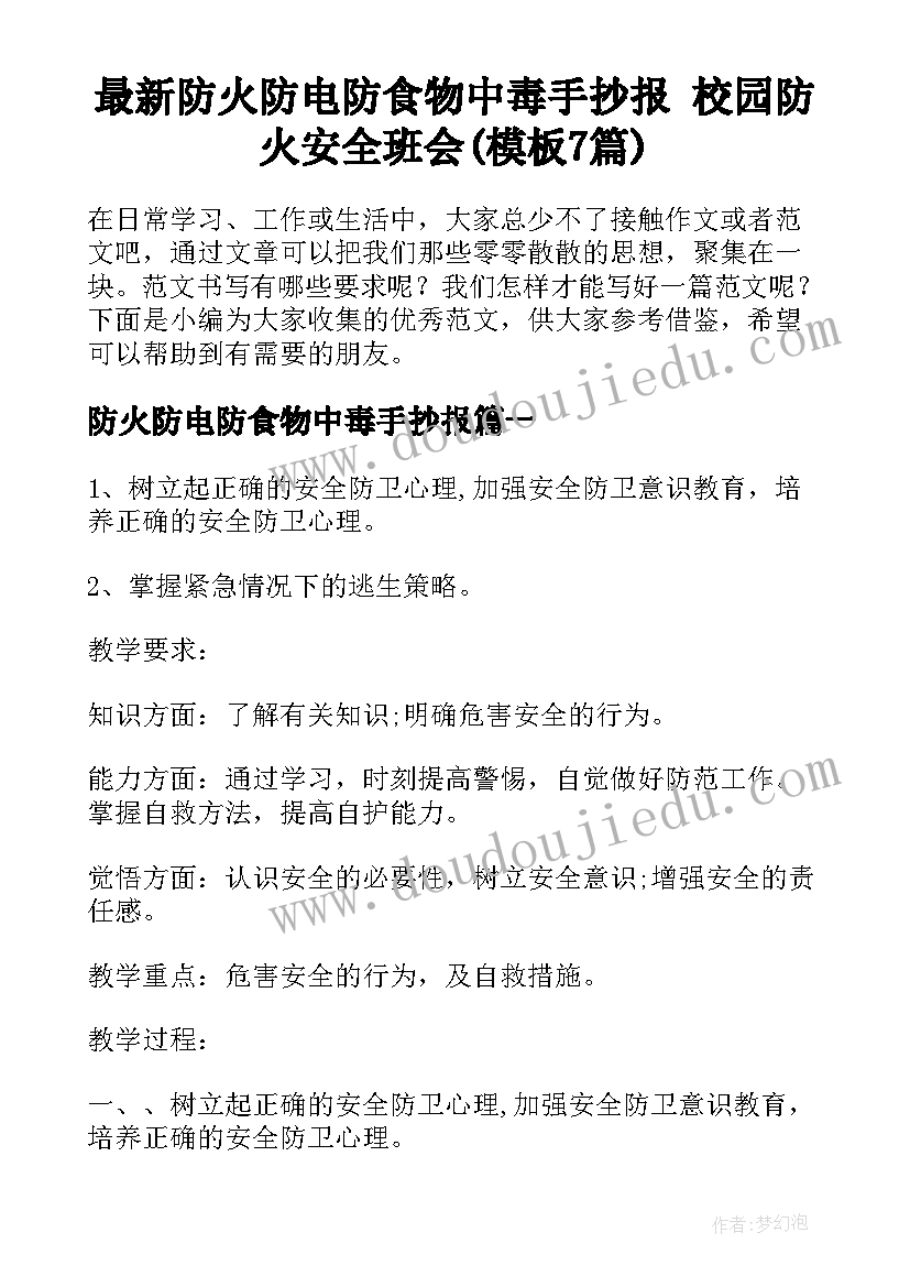 最新防火防电防食物中毒手抄报 校园防火安全班会(模板7篇)