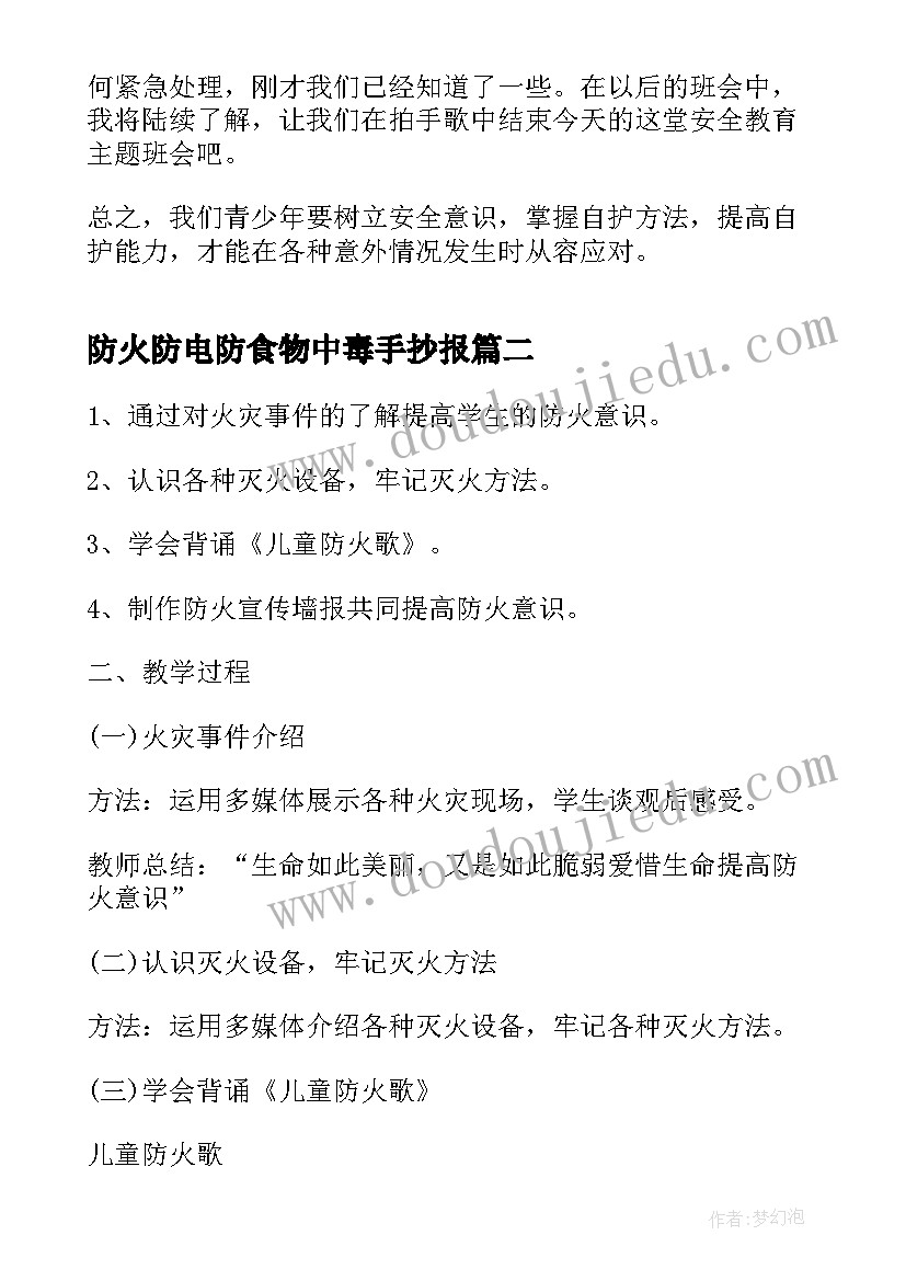 最新防火防电防食物中毒手抄报 校园防火安全班会(模板7篇)