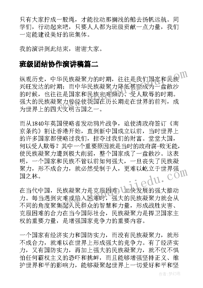 最新班级团结协作演讲稿 班级团结友爱演讲稿(实用10篇)