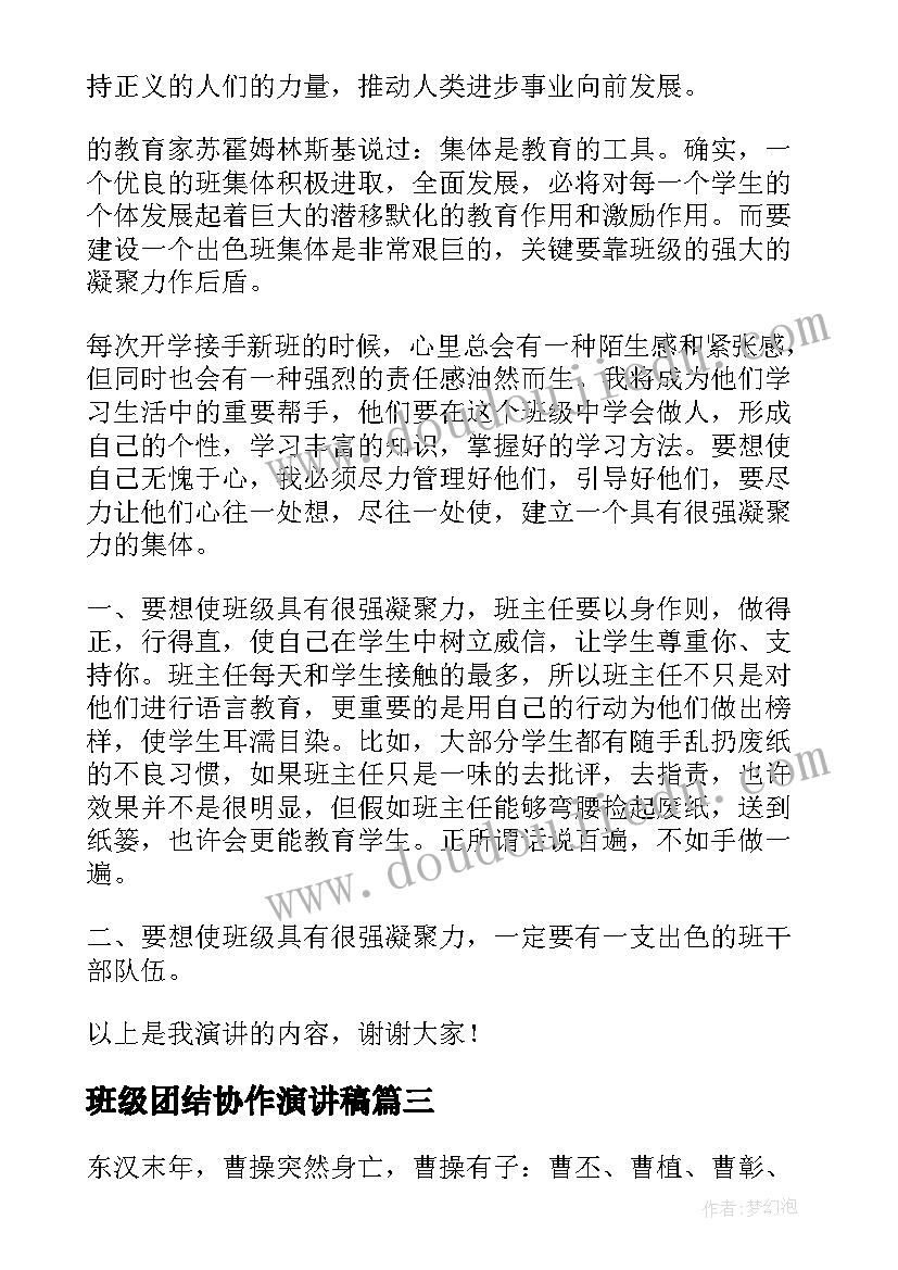 最新班级团结协作演讲稿 班级团结友爱演讲稿(实用10篇)