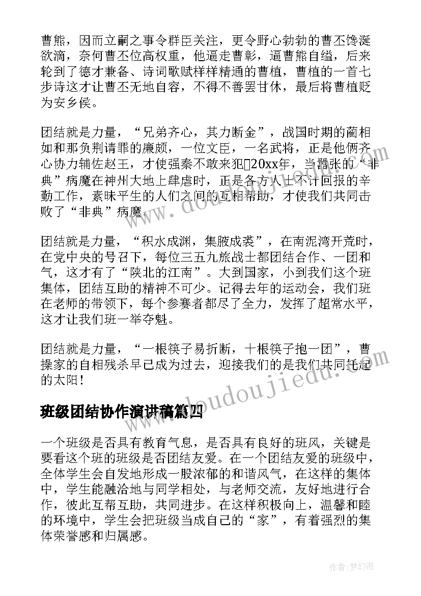 最新班级团结协作演讲稿 班级团结友爱演讲稿(实用10篇)