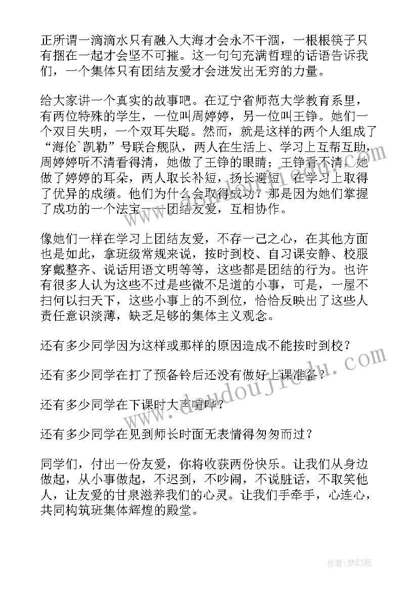 最新班级团结协作演讲稿 班级团结友爱演讲稿(实用10篇)