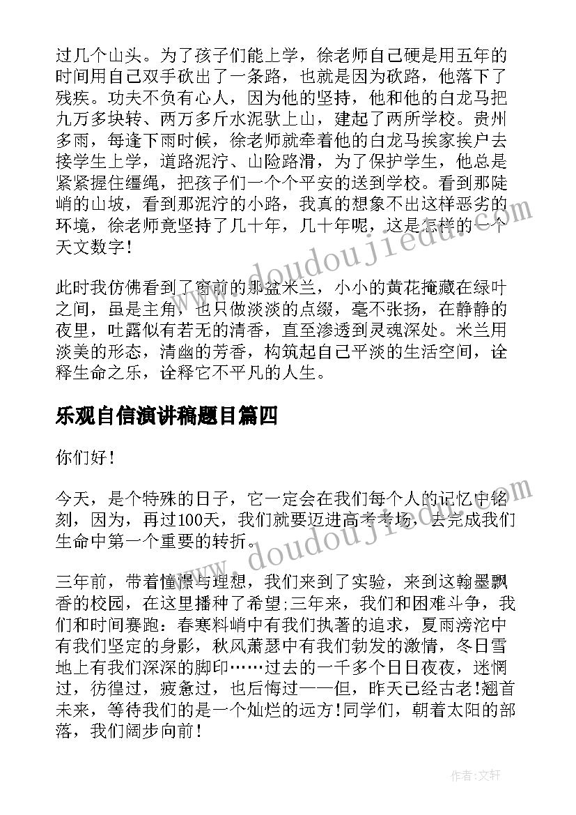 最新乐观自信演讲稿题目 乐观的演讲稿(模板8篇)