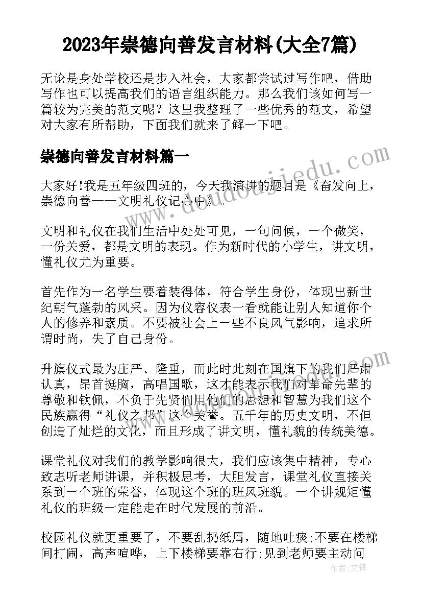 2023年崇德向善发言材料(大全7篇)