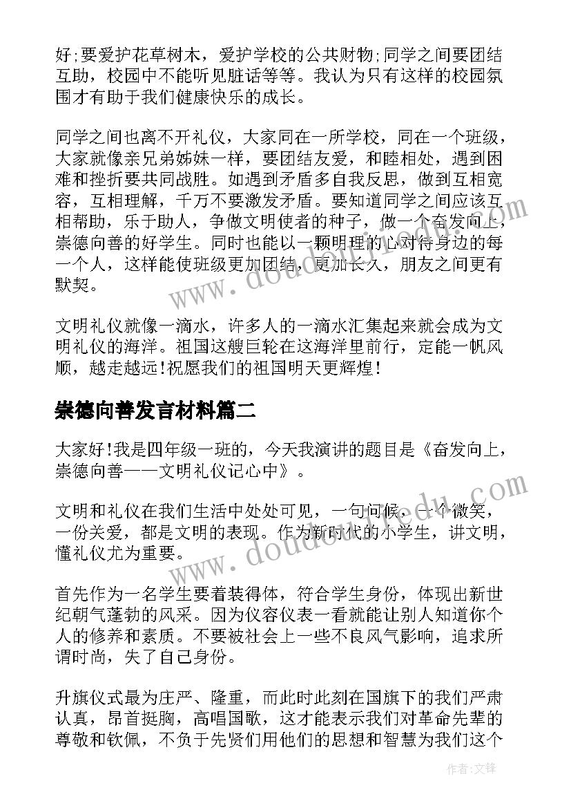 2023年崇德向善发言材料(大全7篇)