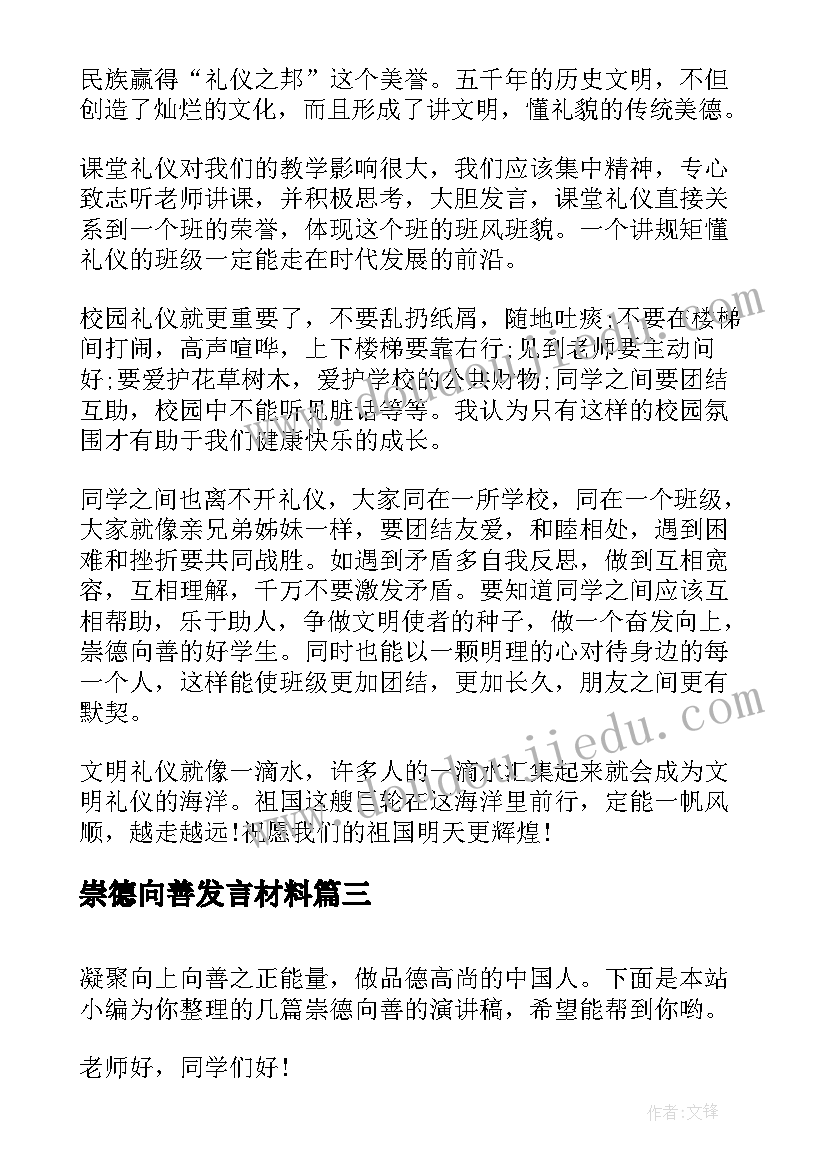 2023年崇德向善发言材料(大全7篇)