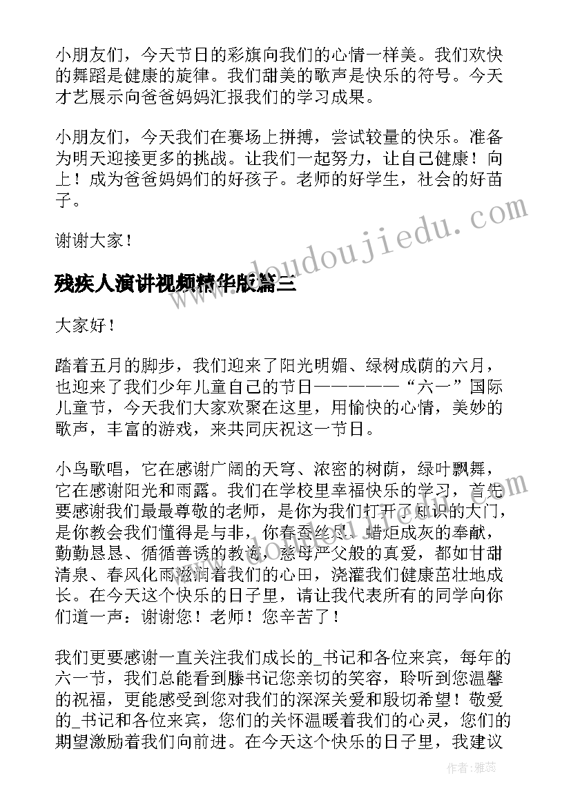 最新残疾人演讲视频精华版(实用9篇)