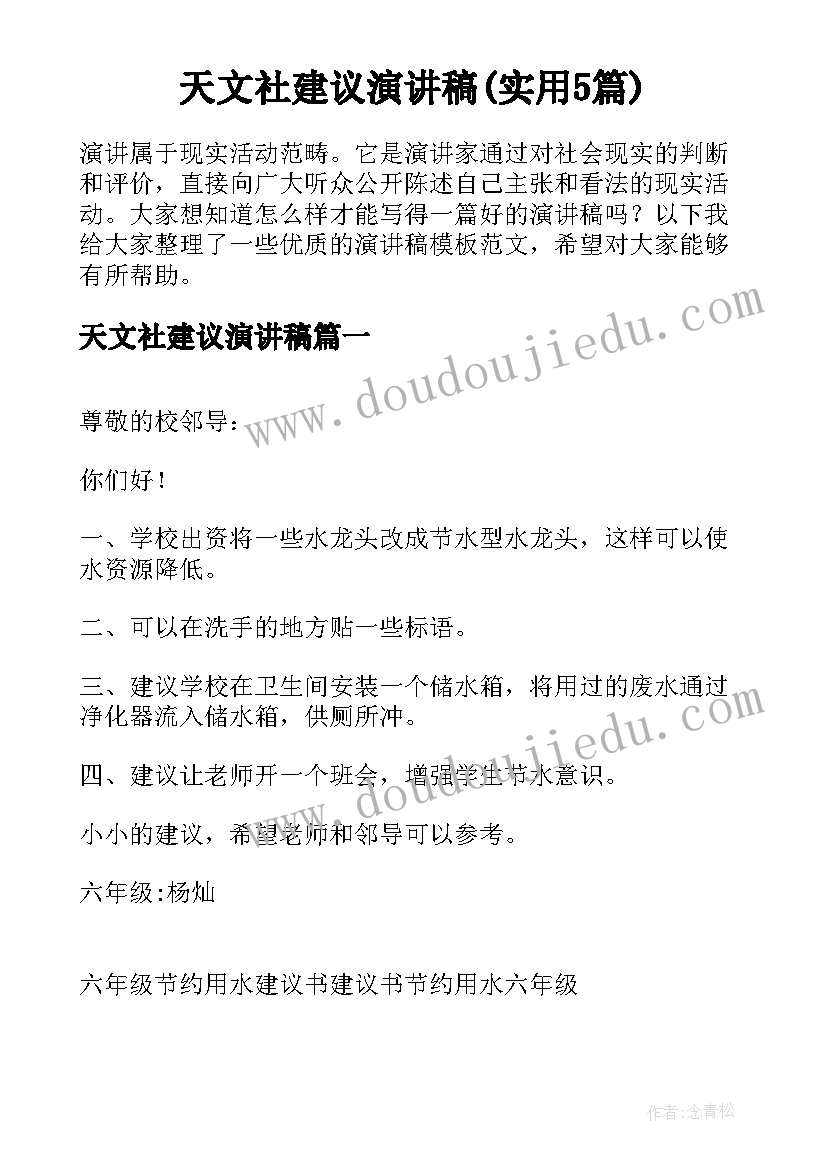 天文社建议演讲稿(实用5篇)