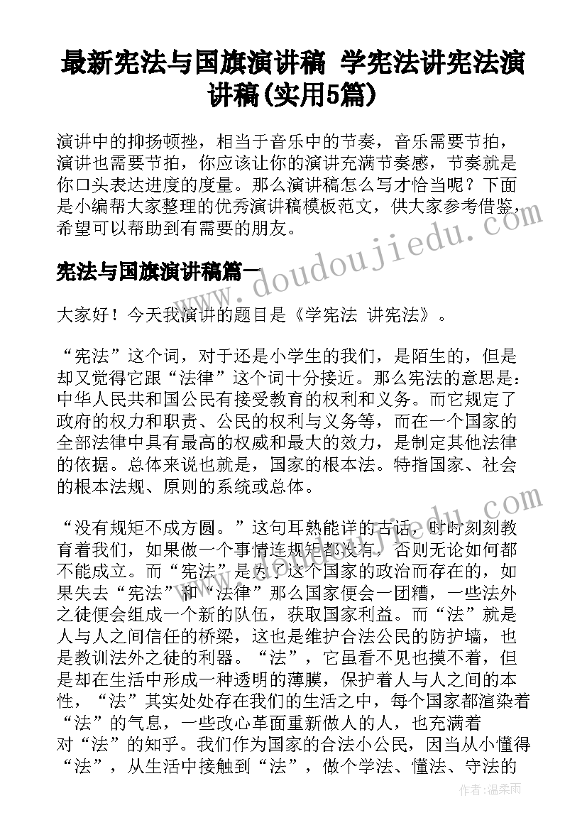 最新宪法与国旗演讲稿 学宪法讲宪法演讲稿(实用5篇)