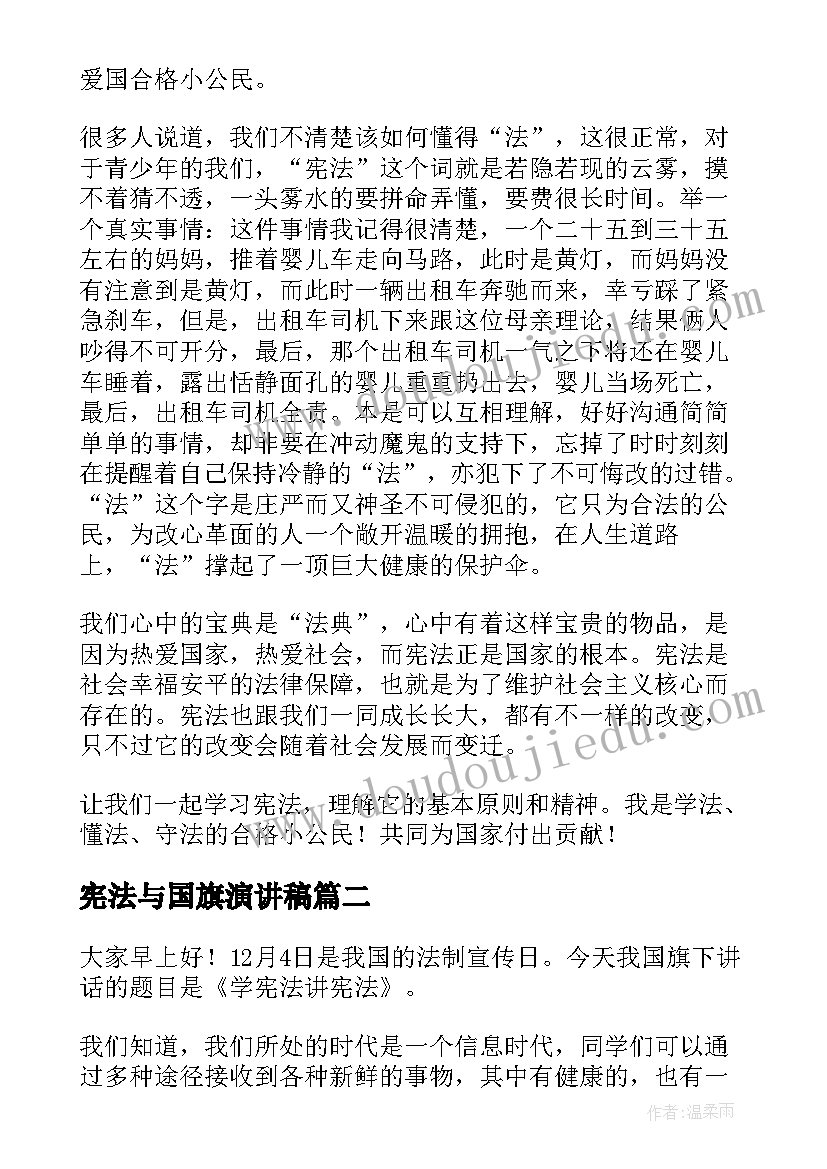 最新宪法与国旗演讲稿 学宪法讲宪法演讲稿(实用5篇)